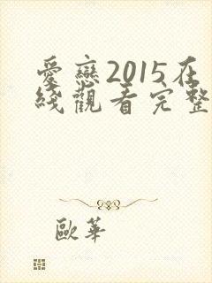 爱恋2015在线观看完整免费法剧 mp4