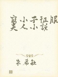 穷小子征服官场夫人小说