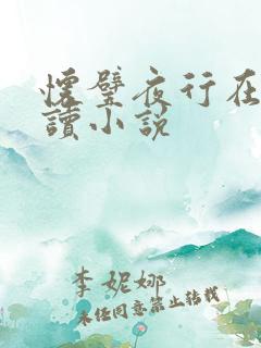 怀璧夜行在线阅读小说