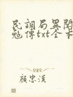 民调局异闻录之勉传txt全本