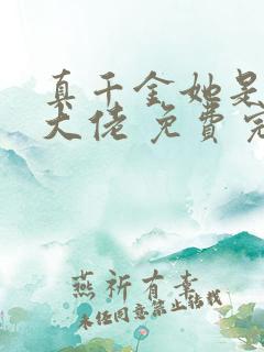 真千金她是全能大佬 免费完整版