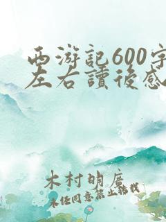 西游记600字左右读后感