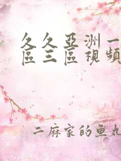 久久亚洲一区二区三区视频
