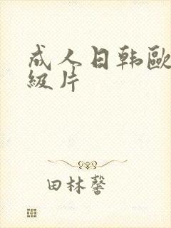 成人日韩欧美一级片
