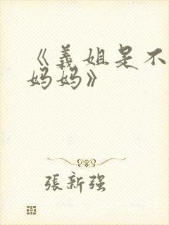 《义姐是不是良妈妈》