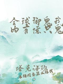 全球御鬼我的体内有亿只鬼