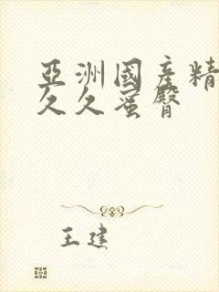 亚洲国产精品久久久蜜臀