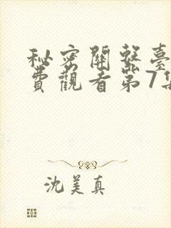 秘密关系台剧免费观看第7集