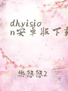 dhvision安卓版下载