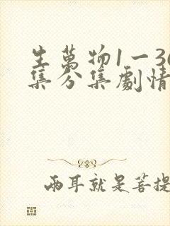 生万物1一36集分集剧情介绍