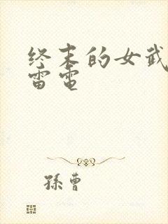 终末的女武神 雷电