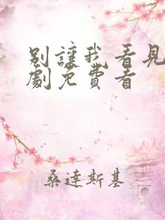别让我看见电视剧免费看