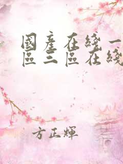 国产在线一区二区三区在线视频一