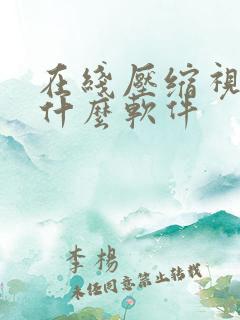 在线压缩视频用什么软件