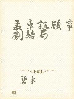 孟卓钰顾宁辰短剧结局