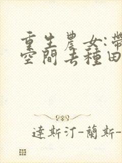 重生农女:带个空间去种田