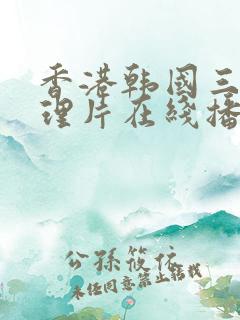 香港韩国三级伦理片在线播放