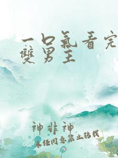 一口气看完系列双男主