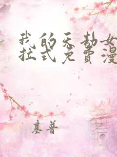 我的天劫女友下拉式免费漫画