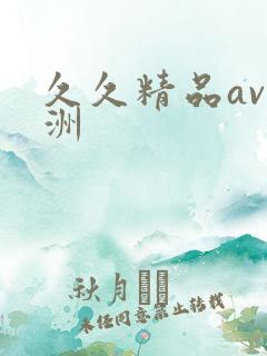 久久精品av亚洲