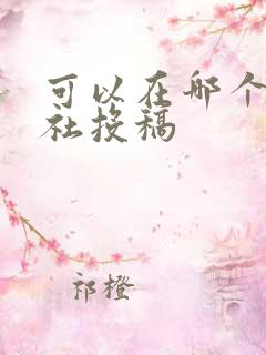 可以在哪个出版社投稿