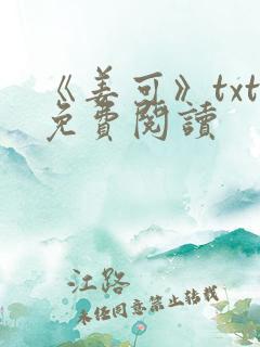 《姜可》txt免费阅读