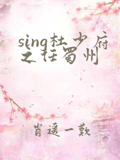 sing杜少府之任蜀州
