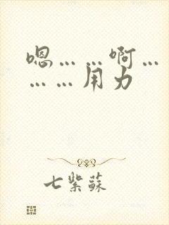 嗯……啊……哦……用力