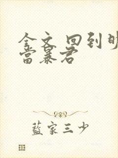 全文 回到明朝当暴君 全文 回到明朝当暴君