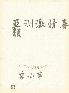 亚洲激情春色另类