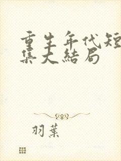 重生年代短剧全集大结局