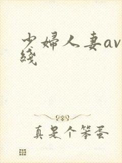 少妇人妻av在线