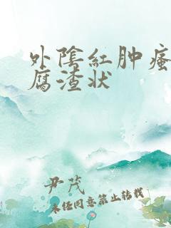 外阴红肿瘙痒豆腐渣状