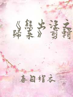 《熊出没之熊心归来》剪辑