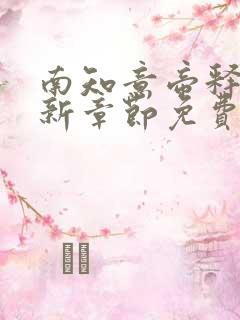 南知意帝释景最新章节免费阅读 南知意帝释景最新章节免费阅读