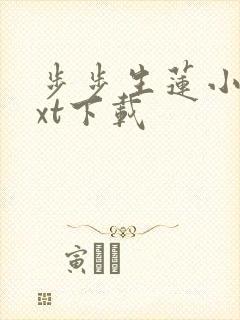 步步生莲小说txt下载