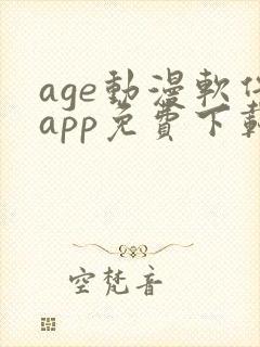 age动漫软件app免费下载