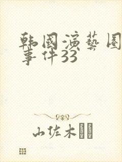 韩国演艺圈悲惨事件33