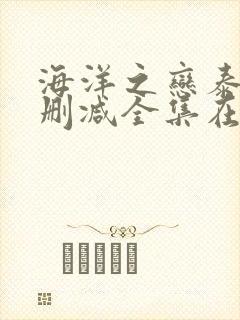 海洋之恋泰剧未删减全集在线观看