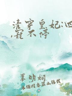 清穿皇妃:四爷,宠不停