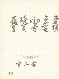 在线vip免费会员看电视剧