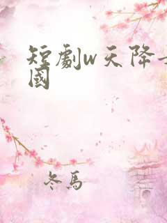 短剧w天降女儿国
