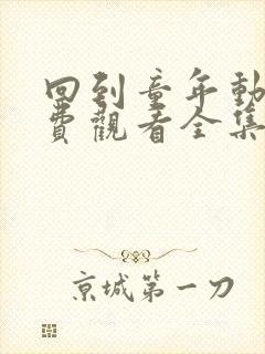 回到童年动漫免费观看全集完整版