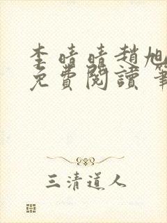 李晴晴赵旭小说免费阅读 笔趣