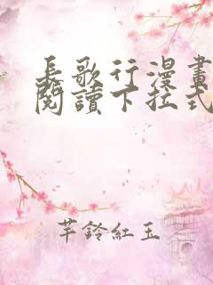 长歌行漫画免费阅读下拉式六漫画 长歌行漫画免费阅读下拉式六漫画