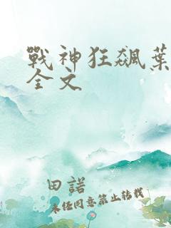 战神狂飙叶无缺全文