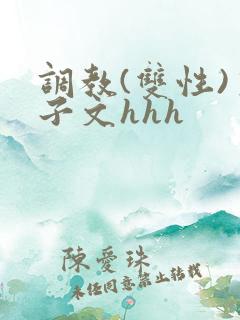 调教(双性)生子文hhh