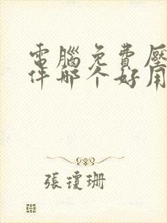 电脑免费压缩软件哪个好用