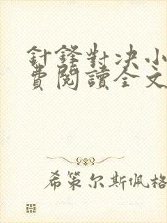 针锋对决小说免费阅读全文无弹窗