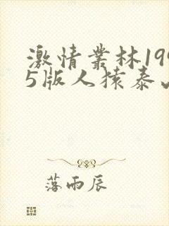 激情丛林1995版人猿泰山电影免费